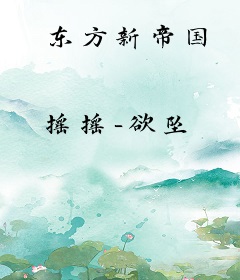东方新帝国