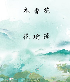 木香花
