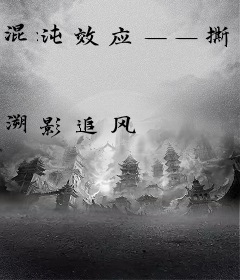 混沌效应——撕裂末日