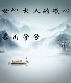 女神大人的暖心小作家