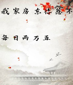 我家房东你惹不起