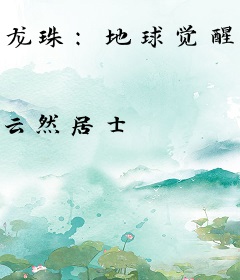 龙珠：地球觉醒时代