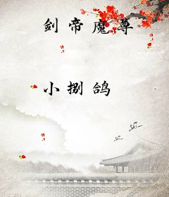 剑帝魔尊