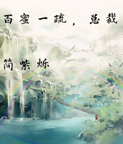 百蜜一疏，总裁狠狠爱