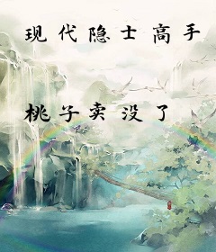现代隐士高手