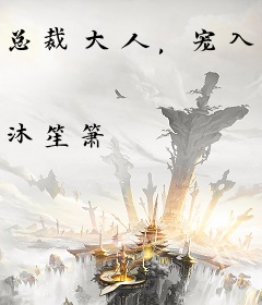 总裁大人，宠入骨！