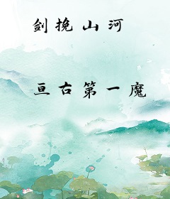 剑挽山河