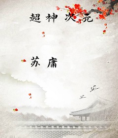 超神次元