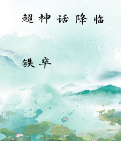 超神话降临