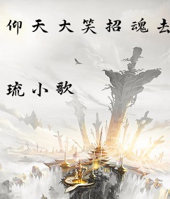 仰天大笑招魂去