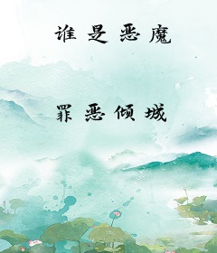 谁是恶魔
