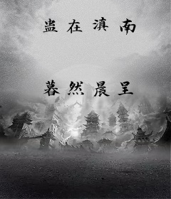 蛊在滇南