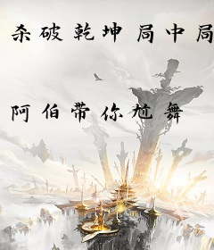 杀破乾坤局中局