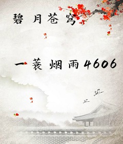碧月苍穹