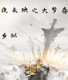 夜未殃之大梦春秋