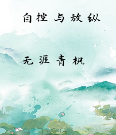 自控与放纵
