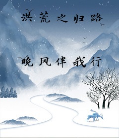洪荒之归路