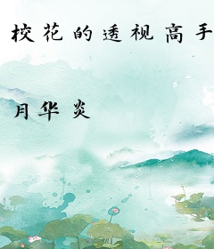 校花的透视高手