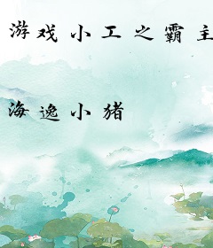 游戏小工之霸主