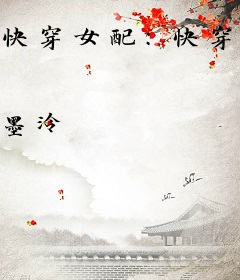 快穿女配：快穿女配：反派BOSS有毒