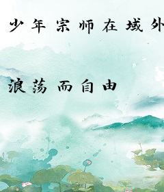 少年宗师在域外