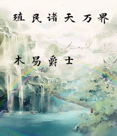 殖民诸天万界