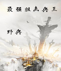 最强狙击兵王