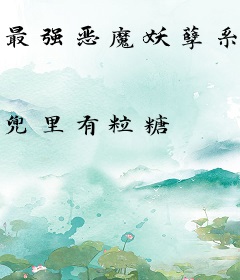 最强恶魔妖孽系统