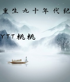 重生九十年代纪事