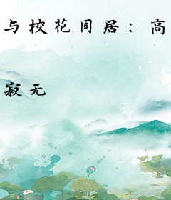 与校花同居：高手风流