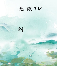 无限TV