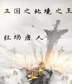 三国之北境之王