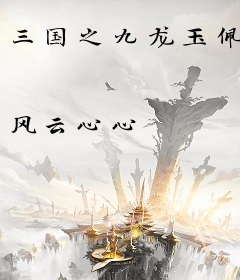 三国之九龙玉佩