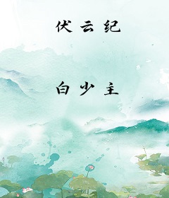伏云纪