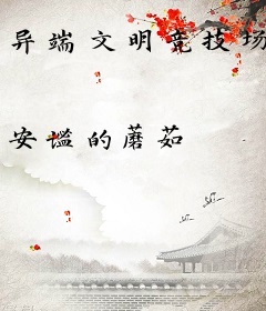 异端文明竞技场