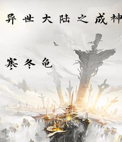 异世大陆之成神