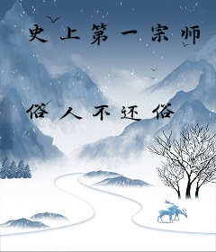史上第一宗师