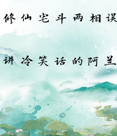 修仙宅斗两相误