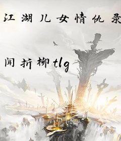 江湖儿女情仇录