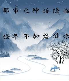 都市之神话降临