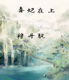 毒妃在上