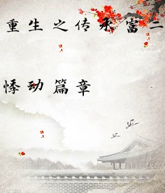 重生之传承富二代