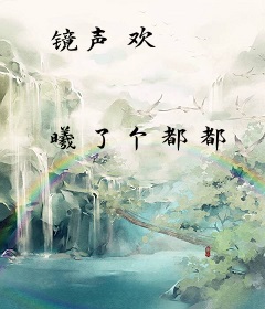 镜声欢