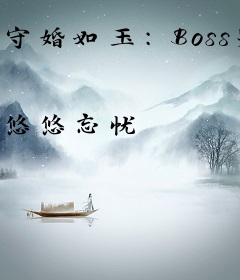 守婚如玉：Boss宠妻无度