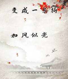 变成一条狗