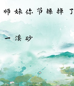 师妹你节操掉了