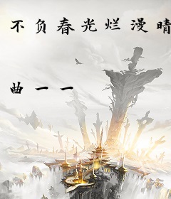 不负春光烂漫晴