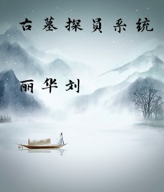 古墓探员系统