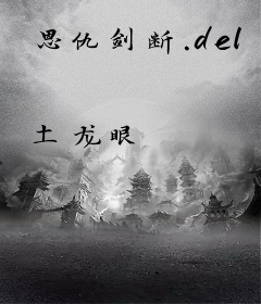 恩仇剑断.del