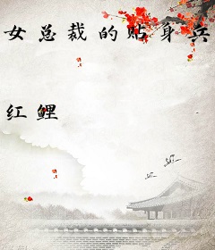 女总裁的贴身兵王